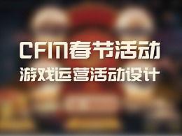 cfm新年活动最新爆料,CFM新年活动独家爆料抢先看！