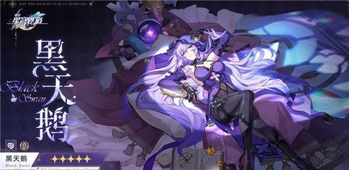 星铁黑天鹅最新爆料,揭秘游戏新爆料，神秘事件即将揭晓！