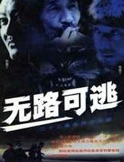 无路可逃最新爆料,揭秘神秘事件背后的惊人真相